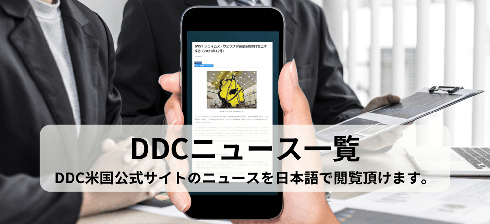 DDC ニュースのイメージ