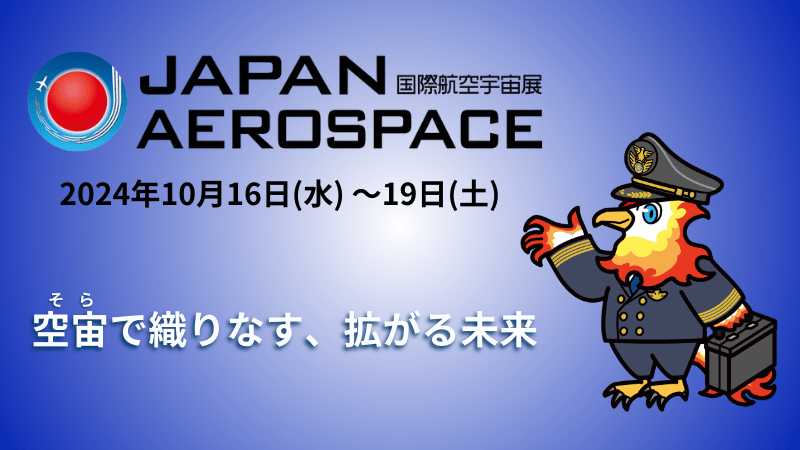 国際航空宇宙展2024 バナー