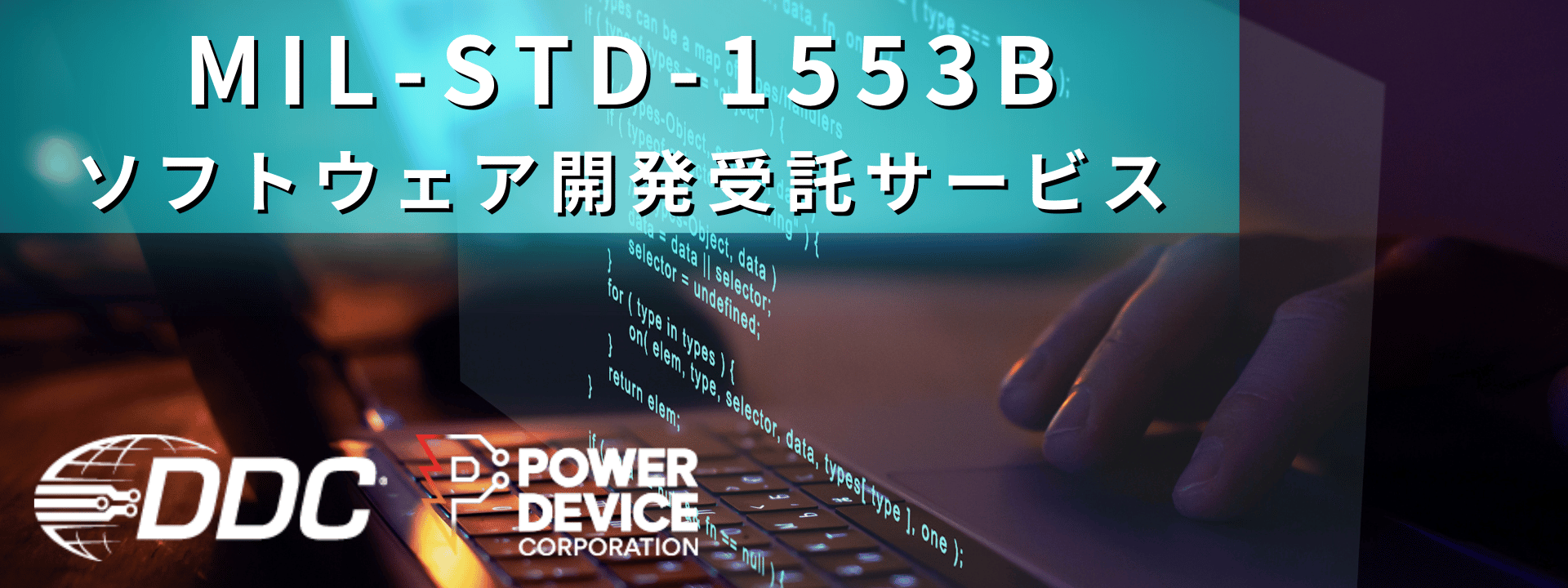 MIL-STD-1553B SW開発受託サービス